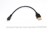 Кабель OTG miсroUSB - USB (мама) 0,2m Арбаком