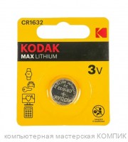 Элемент питания CR 1632 Kodak (литиевая)